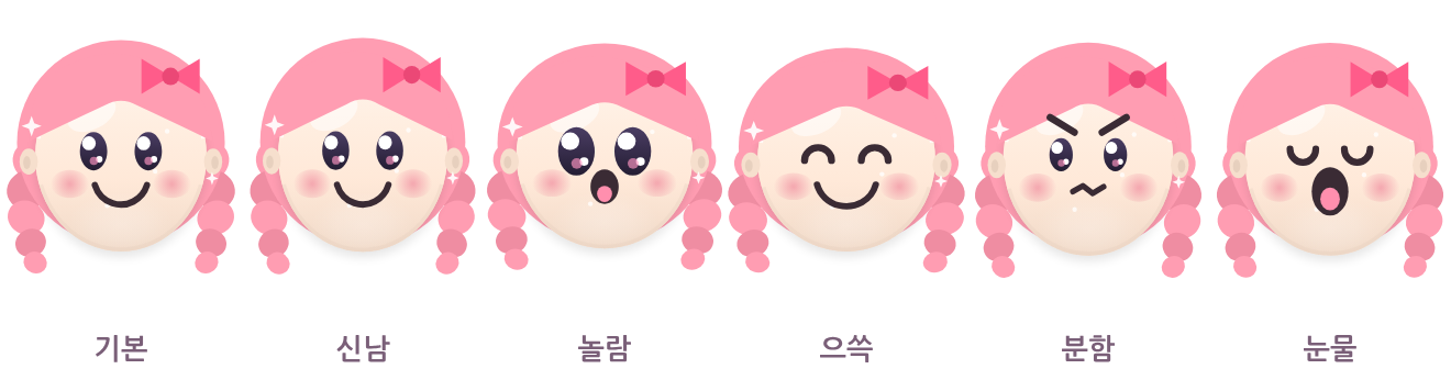 기본·신남·놀람·으쓱·분함·눈물 여섯 표정